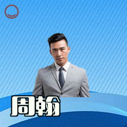 周翰
