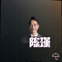 陈瑾